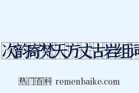 次韵寄梵天方丈古岩组词是什么意思的图片